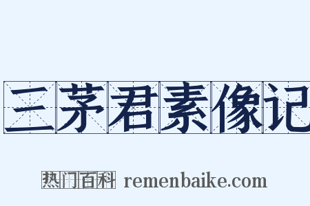 三茅君素像记是什么意思的图片